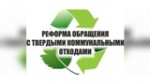 Реформа обращении с твердыми коммунальными отходами