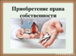 До 1 марта можно зарегистрировать права на дом в упрощенном порядке 
