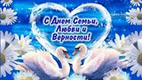 Поздравление и. о. главы Калининского муниципального района О.Ю. Захаровой с Днем семьи, любви и верности