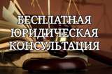 Бесплатные юридические консультации по всем правовым вопросам