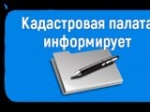 Кадастровая палата выезжает к Вам на прием документов