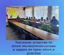 Заседание комиссии по делам несовершеннолетних и защите их прав: итоги и решения 