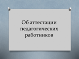 Приказ министерства просвещения РФ от 11.12.2020 г. "Об особенностях аттестации педагогических работников, осуществляющих образовательную деятельность