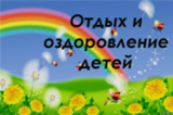 Отдых и оздоровление детей диспансерной группы