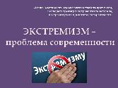 Утверждена Стратегия противодействия экстремизму