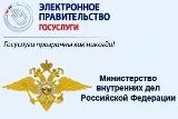 МО МВД России «Калининский» информирует:  государственные услуги в электронном виде – это быстро, просто, удобно.