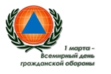 Всемирный день гражданской обороны 