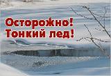 Безопасное поведение граждан в осенне-зимний период в местах образования ледового покрова