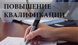 Повышение квалификации!