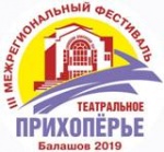 Завершился фестиваль "Театральное Прихоперье-2019" 