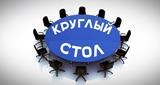 Круглый стол в онлайн-формате