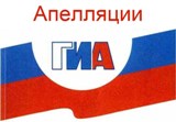 Сроки, места и порядок подачи и рассмотрения апелляций участников ГИА 
