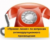 Министерство строительства и ЖКХ области проводит «горячую линию» по вопросам антикоррупционной политики 