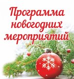Афиша культурно-массовых новогодних мероприятий