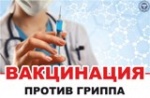 О вакцинации против гриппа
