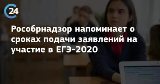 Информация о сроках подачи заявлений на участие в ЕГЭ-2020