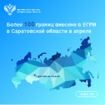 Более100границ внесено в ЕГРН  в Саратовской областив апреле
