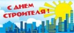С Днем строителя!!!