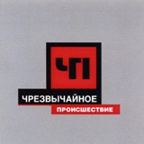 Чрезвычайное происшествие