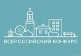 Всероссийский конкурс лучших проектов благоустройства городских пространств
