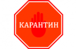 Школы закрываются на карантин