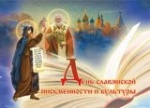 День славянской письменности и культуры – это единственный в нашей стране церковно-государственный праздник