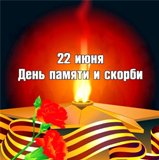 22 июня день памяти и скорби день начала Великой Отечественной Войны