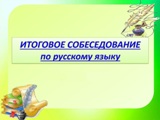 Итоговое устное собеседование по русскому языку