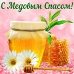 Медовый Спас в 2018 году будет во вторник