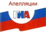 Сроки, места и порядок подачи и рассмотрения апелляций участников ГИА 