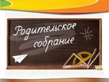Родители выпускников 9 классов приглашаются на собрание по вопросам приемной кампании 2018 года