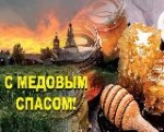 Поздравляем жителей Калининского района с православным праздником Медовым Спасом!