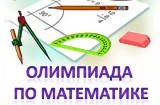 Подведены итоги муниципального этапа всероссийской олимпиады школьников по математике