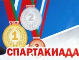 Спартакиада!