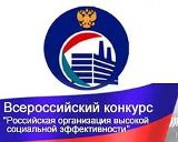 Стартовал региональный этап Всероссийского конкурса «Российская организация высокой социальной эффективности»