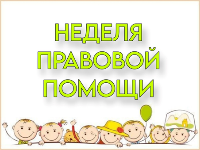 Неделя правовой помощи