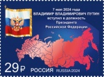 Почта России выпустила марку, посвящённую вступлению в должность Президента Российской Федерации