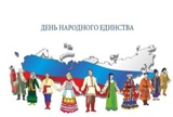 30 октября 2016 года в Центре творчества и досуга состоится праздничный концерт, посвященный Дню народного единства   «Пока мы вместе – мы едины».