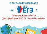 1 февраля 2017 года завершается прием заявлений на сдачу ЕГЭ 