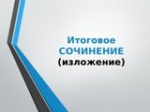 Сроки и места регистрации для участия в написании итогового сочинения (изложения)