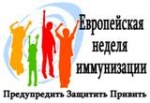 О проведении Европейской недели иммунизации в 2019 году