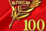 100-летие комсомола!