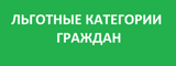 ВНИМАНИЮ ЛЬГОТНИКОВ!