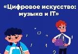Информация о новом Уроке цифры по теме ««Цифровое искусство: музыка и IТ», который пройдет с 14 февраля по 06 марта 2022г