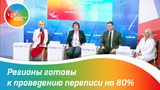 Регионы готовы к проведению переписи на 80%