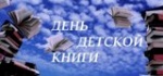 Международный день детской книги