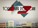 О конкурсе «Торговля России»