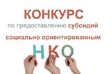 Объявление о проведении   конкурсного отбора  на предоставление субсидий из бюджета Калининского МР