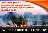 Загорания растительности и мусора небезопасны