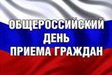 Информация о проведении общероссийского дня приёма граждан  12 декабря 2016 года